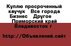 Куплю просроченный каучук - Все города Бизнес » Другое   . Приморский край,Владивосток г.